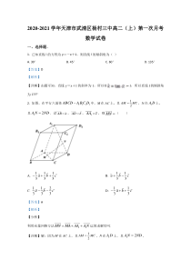 天津市武清区杨村第三中学2020-2021学年高二上学期第一次月考数学试卷【精准解析】