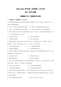 江苏省启东中学2020-2021学年高二下学期第二次月考历史试卷含答案