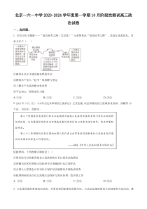 北京市第一六一中学2023-2024学年高三上学期10月月考政治试题 Word版含解析