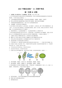 湖北省孝感市部分学校2023-2024学年高一上学期期中联考生物B试题