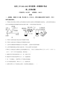 安徽省安庆市二中2021-2022学年高二上学期期中生物试题  