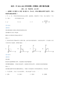 安徽省安庆市第一中学2021-2022学年高二下学期期中考试数学试卷  含解析