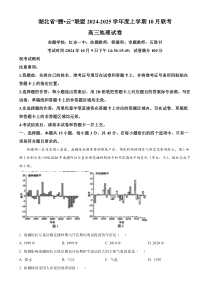 湖北省腾云联盟2025届高三上学期10月联考（一模）地理试题 Word版含解析