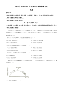 河南省新乡市2020-2021学年高一下学期期末考试地理试题 含答案