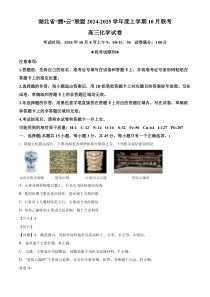 湖北省腾云联盟2025届高三上学期10月联考（一模）化学试题 Word版含解析