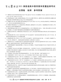 百校联盟2021届旧高考9月份联考地理试题及答案答案