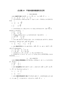 点点练19  平面向量的数量积及应用　　　　　　　　　　　　　　　