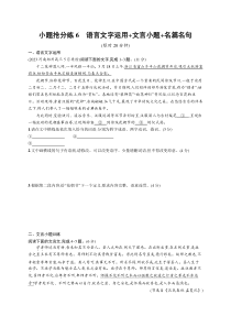 2024届高考二轮复习语文试题（老高考旧教材） 小题抢分练06　语言文字运用 文言小题 名篇名句