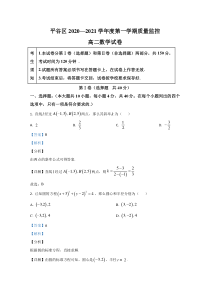 北京市平谷区2020-2021学年高二上学期期末考试数学试题 【精准解析】