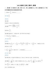 上海市徐汇区2021-2022学年高三二模数学试题含解析