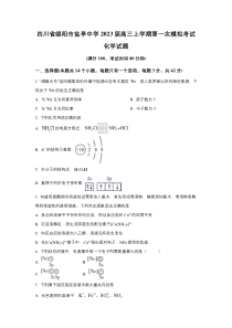 四川省盐亭中学2023届高三上学期第一次模拟考试化学试卷