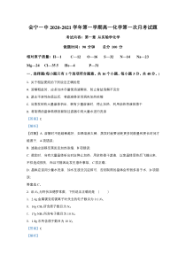 甘肃省会宁县第一中学2020-2021学年高一上学期第一次月考化学试题【精准解析】