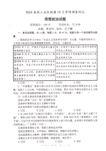 江苏省淮安市五校联盟2023-2024学年高三上学期10月学情调查测试+政治+PDF版含答案