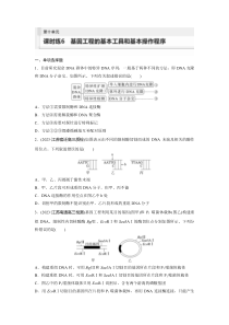 2024届高考一轮复习生物试题（苏教版）第十单元 课时练6 基因工程的基本工具和基本操作程序 Word版