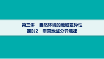 2025年高考一轮总复习地理（人教版新高考新教材）课件 第6章自然环境的整体性和差异性 第3讲　课时2　垂直地域分异规律