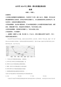 湖南省永州市2023-2024学年高一下学期7月期末地理试题 Word版