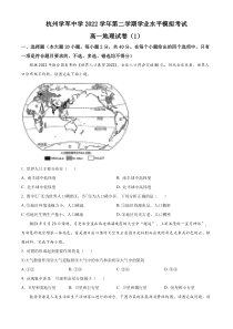 浙江省杭州学军中学2022-2023学年高一下学期学考模拟地理试卷1  