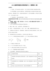 2021届高三高考理综化学临考练习二（新课标2卷）含答案