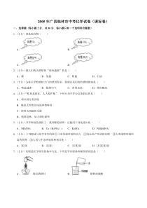 《广西中考真题化学》2005年广西桂林市中考化学试卷（课标卷）