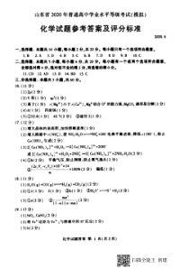 山东省临沂枣庄2020年6月高三联考（临沂二、枣庄三调）化学试题答案