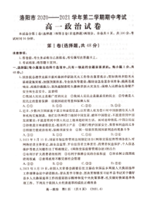 河南省洛阳市2020-2021学年高一下学期期中考试政治