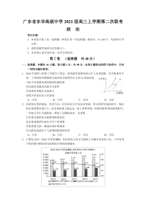 广东省东华高级中学2021届高三上学期第二次联考政治试题 含答案