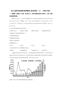 2021届高三高考地理终极押题卷（5月）新高考版（七）（湖北专版） 含答案【武汉专题】