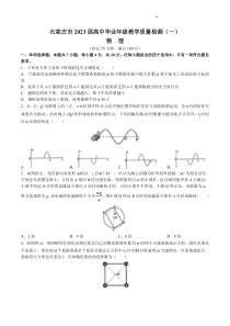 石家庄市2023届高中毕业年级教学质量检测（一）物理试题