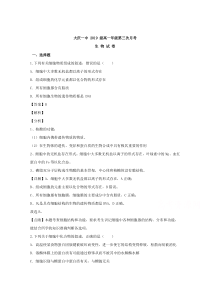 【精准解析】黑龙江省大庆市一中2019-2020学年高一上学期期末考试（第三次月考）生物试题