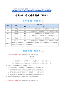 五年（2020-2024）高考真题分项汇编 语文 专题08 古代诗歌阅读（词曲） Word版无答案