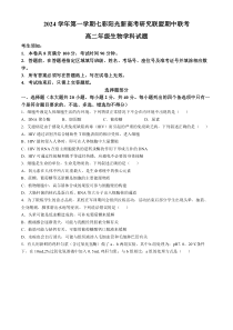 浙江省七彩阳光新高考研究联盟2024-2025学年高二上学期11月期中生物试题 Word版含答案