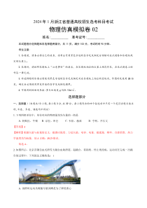 2024年1月浙江省普通高校招生选考科目考试物理仿真模拟卷02 Word版含解析