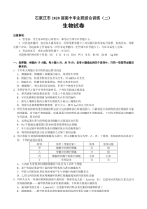 河北省石家庄市2020届高三毕业班综合训练（二）生物试题 含答案