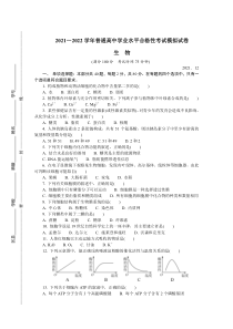 江苏省扬州市2021-2022学年高二上学期学业水平合格性考试模拟试卷（12月）+生物含答案