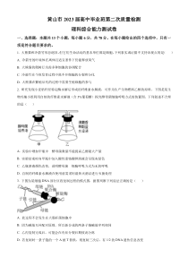 2023届安徽省黄山市高三第二次质量检测理综生物试题（原卷版）