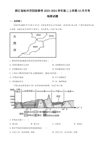 浙江省杭州市四校联考2023-2024学年高二上学期10月月考地理试题  