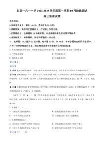 北京市第一六一中学2024-2025学年高三上学期10月月考地理试题 Word版含解析