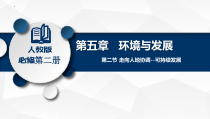 2023-2024学年高一地理同步备课课件（人教版2019必修第二册）5-2走向人地协调——可持续发展