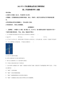 浙江省杭嘉湖金四县区2022-2023学年高二下学期5月调研测试物理试题  