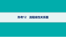 2024届高考二轮复习地理课件（新高考新教材） 热考12　流程线性关系图