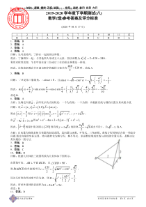 吉林省长春市第八中学2020届高三下学期测试八数学（理）试题参考答案