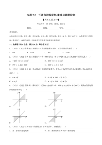 高中数学培优讲义练习（人教A版2019必修一）专题5.2 任意角和弧度制-重难点题型检测（学生版）