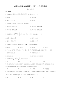 四川省成都市第二十中学校2023-2024学年高一上学期10月月考数学试题（原卷版）