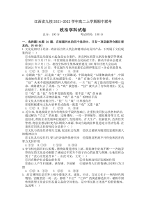 江西省九校2021-2022学年高二上学期期中联考政治试题含答案