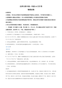 北京市北京师范大学附属中学2024-2025学年高一上学期10月月考物理试卷 Word版含解析