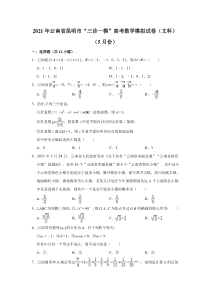 云南省昆明市2021届高三“三诊一模”高考模拟考试（5月）文科数学试卷 含解析