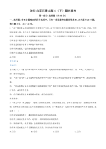 北京市石景山区2022-2023学年高二下学期期末考试政治试题  Word版含解析