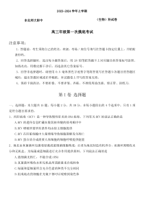 吉林省长春市东北师范大学附属中学2023-2024学年高三上学期9月月考生物试题