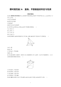 2023届高考北师版数学一轮复习试题（适用于老高考新教材） 第八章 立体几何与空间向量 课时规范练36　直线、平面垂直的判定与性质含解析【高考】