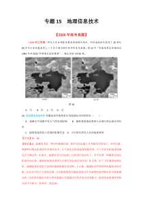 2020年高考真题+高考模拟题  专项版解析汇编 地理——15 地理信息技术（教师版）【高考】